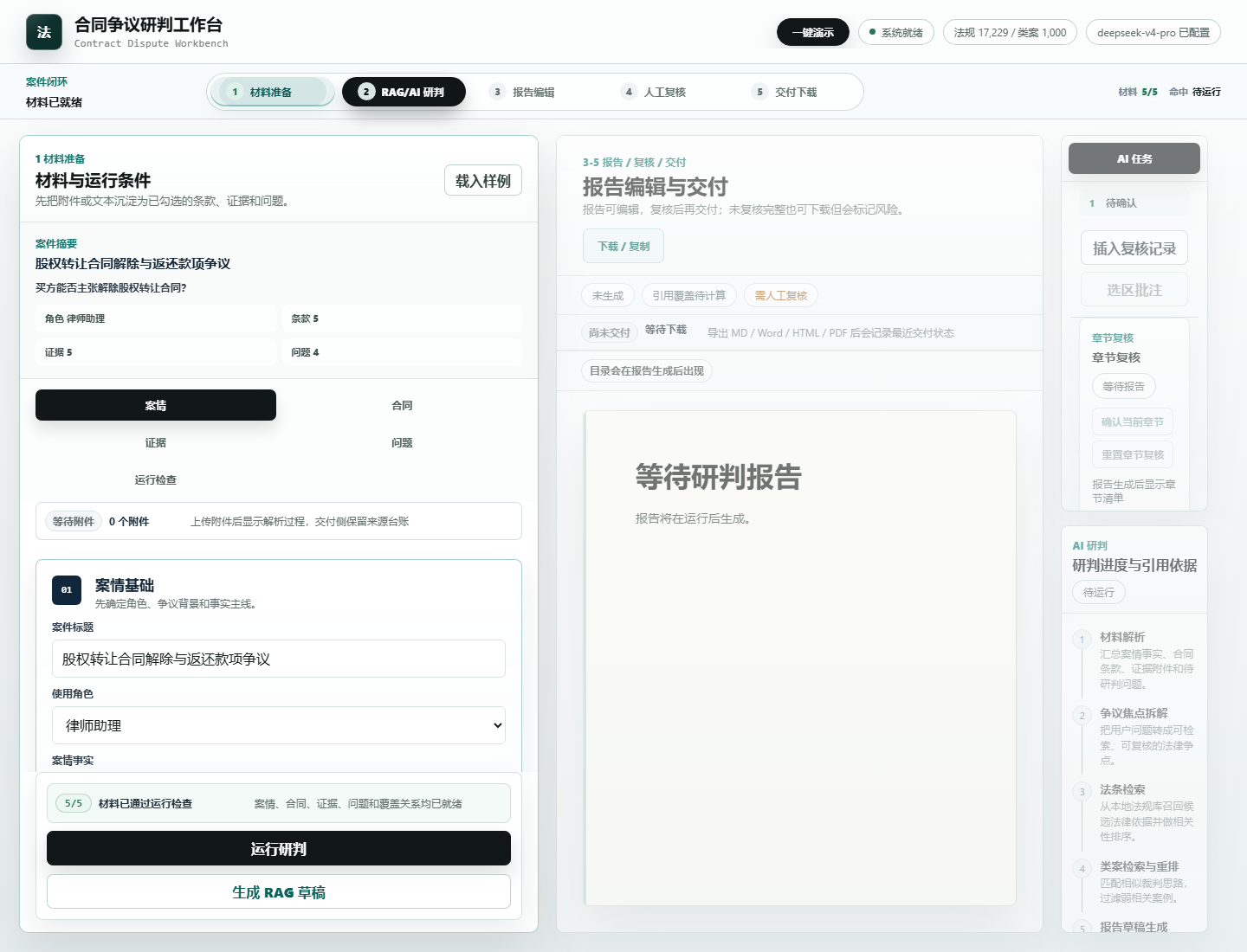 合同争议研判工作台首页截图