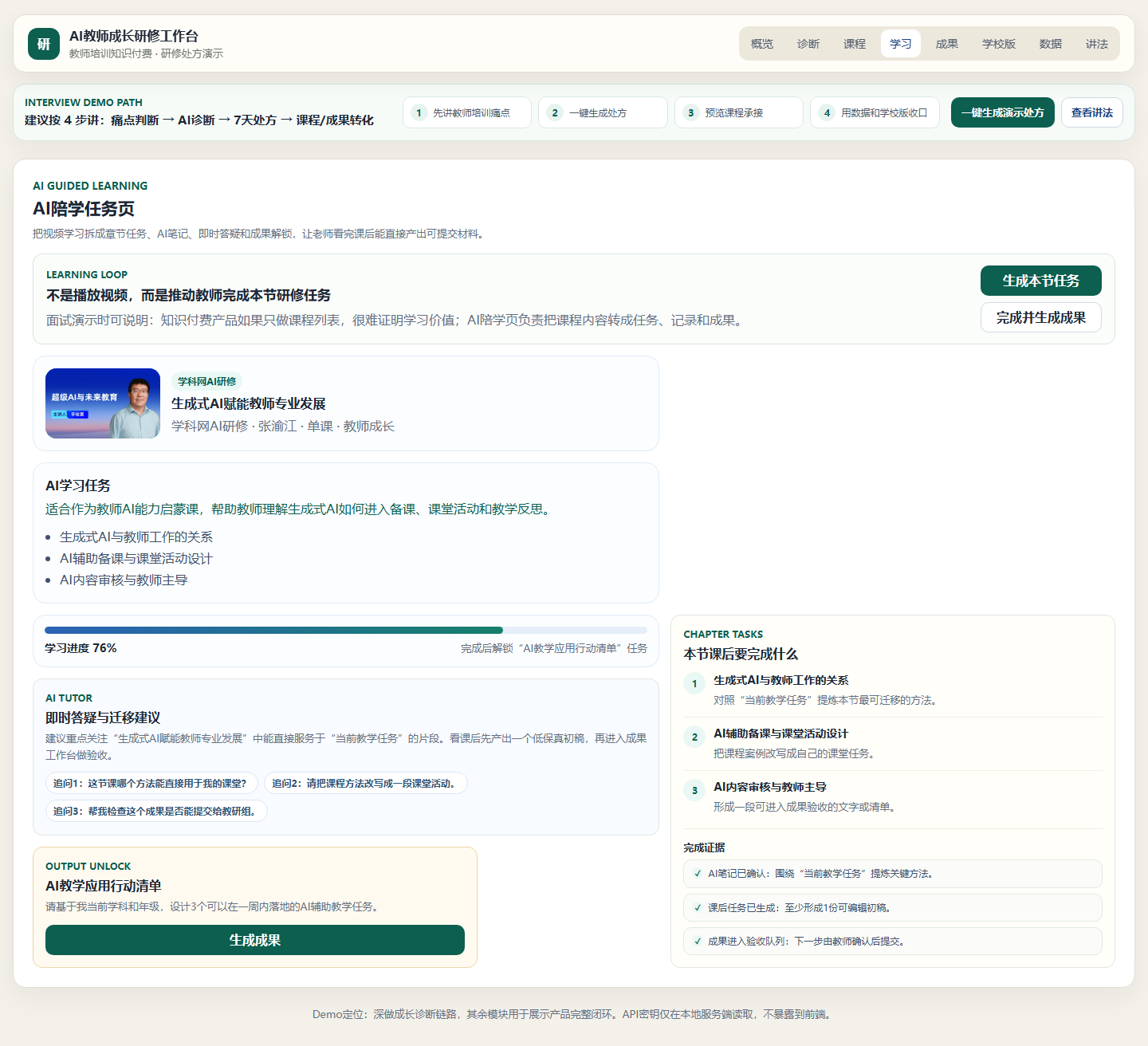 AI 研修学习任务页截图